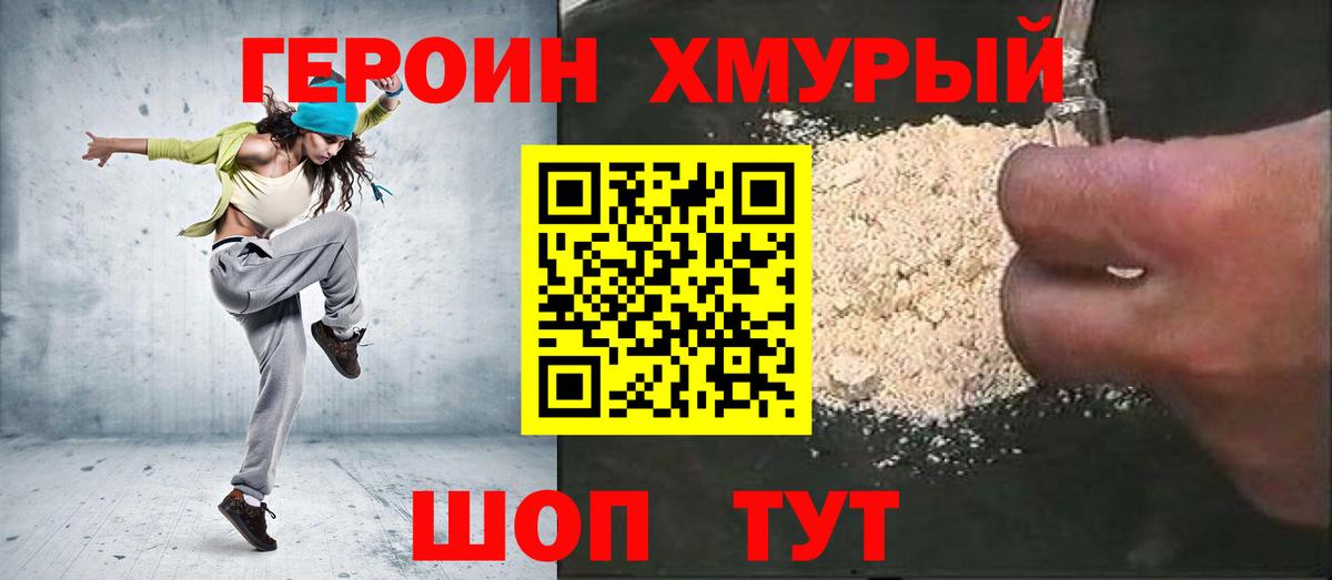 ГЕРОИН хмурый Кушва